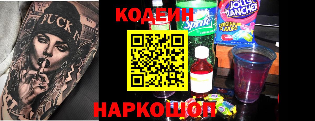 Кодеиновый сироп Lean Purple Drank  Вход с VPN  Жигулёвск 