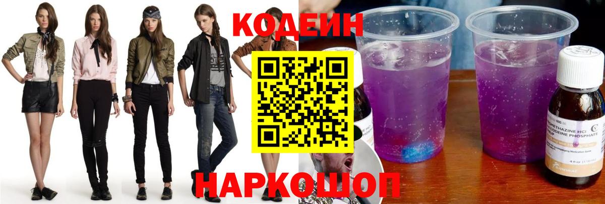 Кодеиновый сироп Lean Purple Drank Жигулёвск